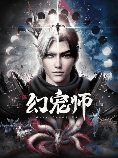 亚人漫画_幻宠师封面在线看