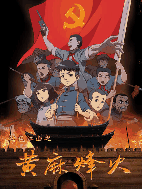 亚人漫画_红色江山之黃麻烽火封面在线看