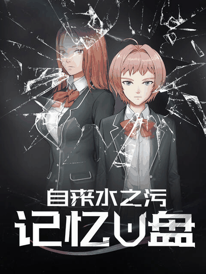 亚人漫画_记忆U盘封面在线看